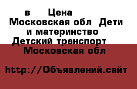 Smart Trike 3 в 1 › Цена ­ 4 000 - Московская обл. Дети и материнство » Детский транспорт   . Московская обл.